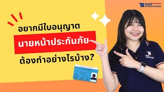 อยากมีใบอนุญาตนายหน้าประกันภัยต้องทำอย่างไรบ้าง? | TII สถาบันประกันภัยไทย