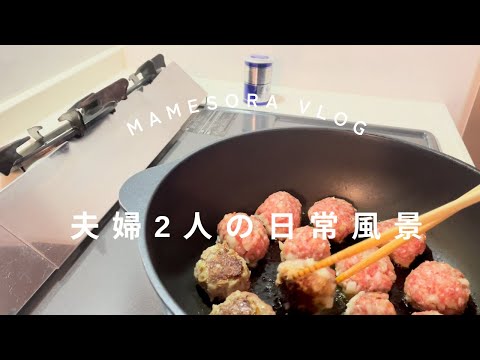 【夫婦2人の日常風景】ミートボールのトマト煮と失敗リメイクごはん#献立