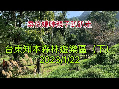 台東知本森林遊樂區(下) 2023/1/22