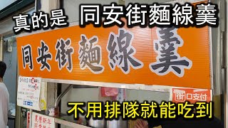 台北最知名的超人氣小吃店！現在來永和就不用排隊也能吃到一模一樣的美味！不止不用排隊，環境更是乾淨許多，來這品嚐一下知名店家的銅板小吃準沒錯～！樂華夜市旁｜永和美食 同安街麵線羹