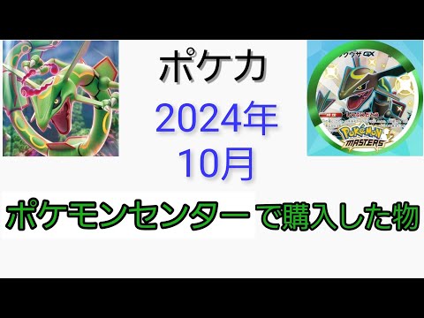 【ポケカ】2024年10月に購入したポケカ関連グッズ【開封動画】