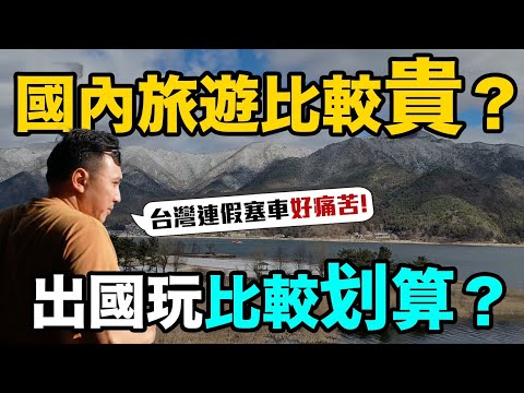 國內旅遊超貴 連假塞車好痛苦！難怪大家都要往國外跑？中秋連假？「Men's Game玩物誌」