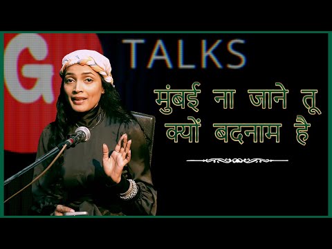 MUMBAI NA JANE TU KYU BADNAAM HAI / AARVIKA GUPTA / POETRY  / GTALKS