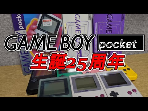 【25周年】ゲームボーイポケットコレクション