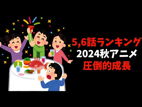 【5,6話】個人的2024秋週間アニメランキング【おすすめアニメ】