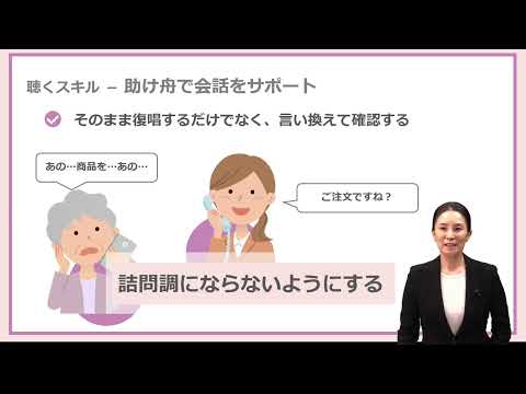 高齢者とのコミュニケーション（聴く・話すスキル）（株式会社セゾンパーソナルプラス　研修動画視聴用）