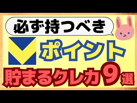 【徹底解説】青と黄色のVポイントが貯まるクレジットカードについて、何がお得なのか？初めてのかたにも分かりやすいように解説します。