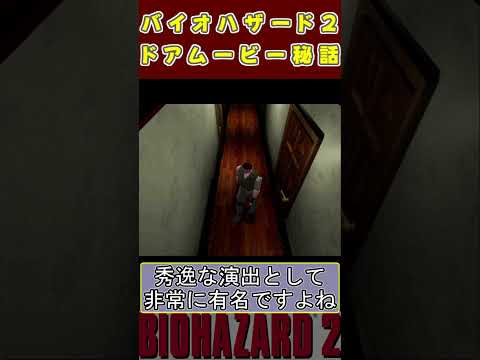 【実は〇〇でした】バイオハザード２　ドアムービー秘話　#residentevil