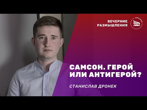 Вечерние размышления | Тема: Самсон. Герой или антигерой? | Станислав Дронек 27.11.2024