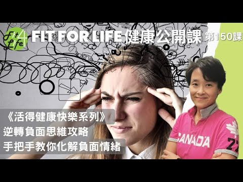 逆轉負面思維攻略，手把手教你化解負面情緒 | Fit For Life 健康公開課 《活得健康快樂系列》第150課