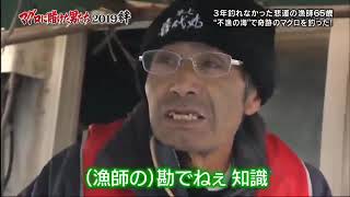 マグロに賭けた男たち2019 絆 2019 0316