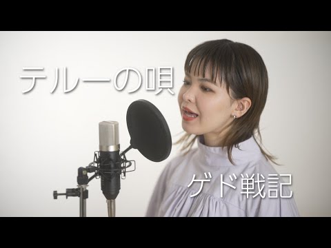 手嶌葵『テルーの唄』cover【ゲド戦記】