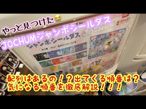 【JOCHUM】念願の😭ジャンボシールダス JOCHUM！！！シールダス系は連続で引いたらコンプリートしやすい！？本当なのか検証して見た🫨