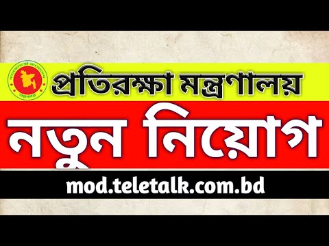 প্রতিরক্ষা মন্ত্রণালয় বিভিন্ন পদে নতুন নিয়োগ বিজ্ঞপ্তি, MOD job circular 2021