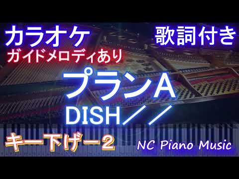 【カラオケキー下げ-2】プランA / DISH／／【ガイドメロディあり 歌詞  ハモリ付き フル full】ピアノ音程バー（オフボーカル 別動画）アニメ「逃げ上手の若君」OP