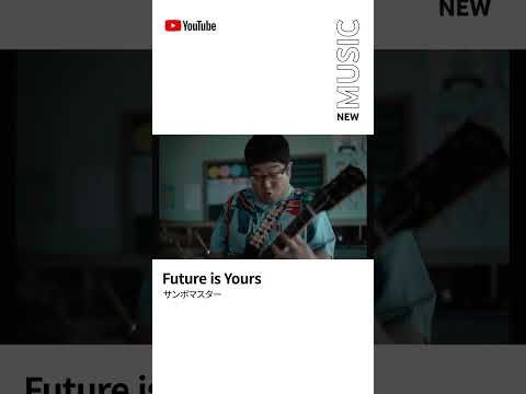 RELEASEDプレイリストでサンボマスター「Future is Yours」聴いてください#Shorts #YouTubeMusic #RELEASED