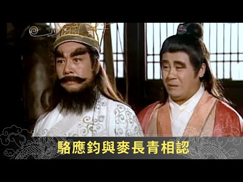 駱應鈞與麥長青相認 判官破例出手施法換心 - 聊齋(貳) 陸判奇談 ep01 麥長青 馬蹄露 駱應鈞 在線重溫