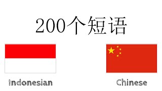 200个短语 - 印度尼西亚语 - 中文