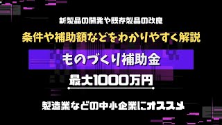 ものづくり補助金とは？条件などわかりやすく解説！【2023年】