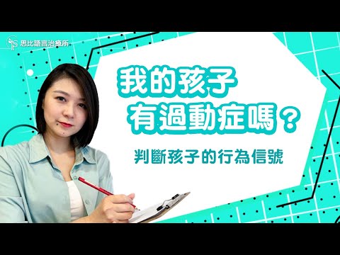 我的孩子有過動症嗎？2大面向判斷孩子的行為信號｜思比語言治療所