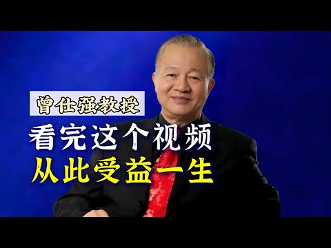 【曾仕强】看完这个视频，从此让你受益一生！ |曾仕強&國學文化 #知识 #人生 #人际交往 #国学 #社交 #人际关系 #曾仕强 #人际