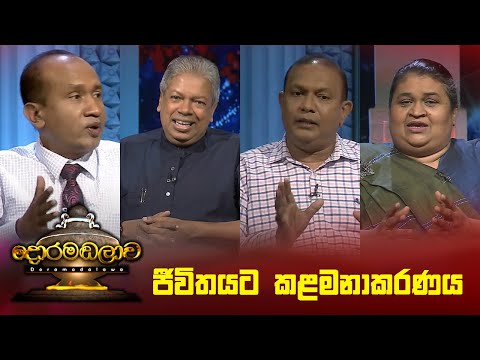 ජීවිතයට කළමනාකරණය  | Doramadalawa - (2024-06-24) | ITN