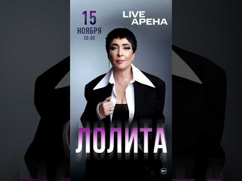 15 ноября – Москва (Live Арена)