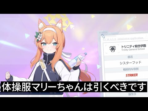 なぜなら、マリーちゃんだからです【ブルアカ】セイアを希うブルアカ日記516