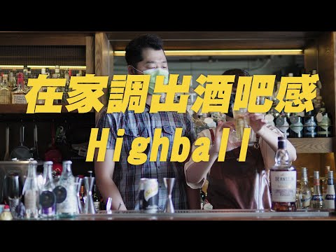 12種失戀人喝的調酒EP11｜窮人型分手｜Highball【 QD卡卡】