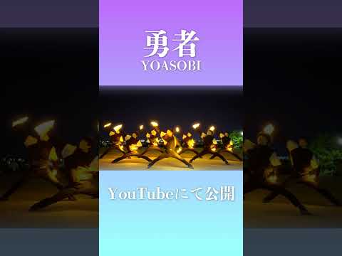 【勇者】フル動画公開中！【前ならえペンギン横丁】#shorts