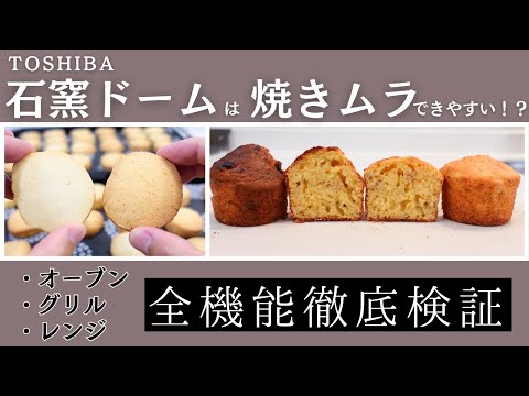 東芝 石窯ドームの【焼きムラ・加熱ムラ】を徹底検証！〜全8品調理して、オーブン・グリル・レンジの焼きムラ・加熱ムラを調べました〜