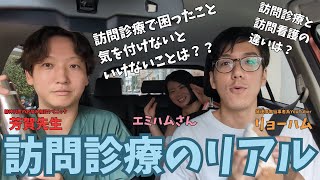 訪問診療のリアル『何のために生きるか』※概要欄も