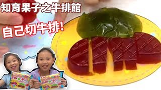 知育菓子食玩 DIY料理牛排套餐 親子自己做食玩