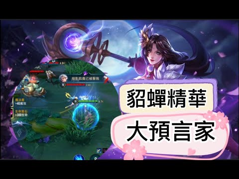 貂蟬精華🧊 | Arena of Valor  致命蹲點ヾ(•ω•`)o