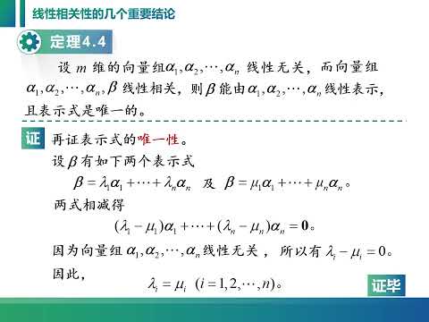 线性代数课程视频：4 2 2 向量组的线性相关性的几个重要结论。