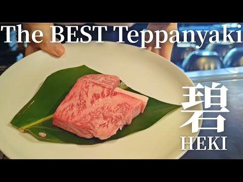 The BEST Teppanyaki 碧 - HEKI /  鉄板焼き 沖縄県産 黒毛和牛サーロインステーキと久米島車えび