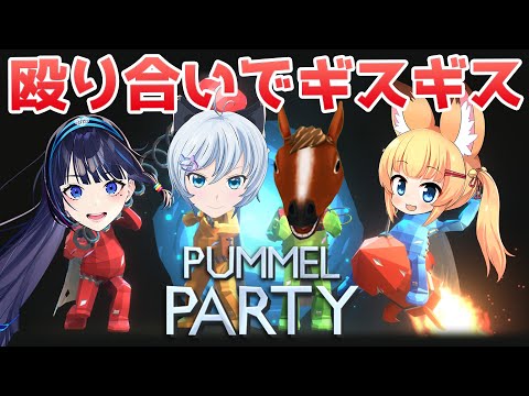 【Pummel Party】友情崩壊ゲー VS 2017年デビュー同期のバーチャルYouTuber軍団【 #謎肉パーティー ねこます・富士葵・ばあちゃる・電脳少女シロ】