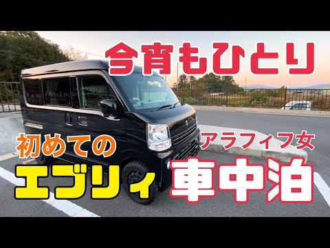 【車中泊】エブリィDA17V/納車後/初めての車中泊/車中泊仕様/軽バンライフ/アラフィフ女【エブリイ】