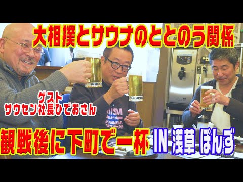 下町と大相撲とサウナ【サウナセンター社長馴染みの店で乾杯】