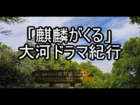 「麒麟がくる」大河ドラマ紀行　岐阜城【MIDI】【DTM】麒麟紀行