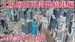 大阪梅田再開発総集編2025年ver