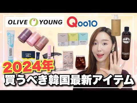 【オリーブヤング&Qoo10】2024年最新韓国アイテムのオススメ❤️ショッピングリスト⚡️韓国旅行のお土産参考にも🇰🇷【コスメ/サプリ/ヘアケア】