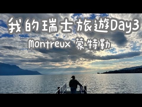 瑞士之旅Day3｜Montreux 蒙特勒｜日內瓦湖畔