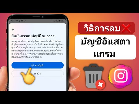 วิธีปิดบัญชีไอจีถาวร แบบง่ายๆ 2024 | วิธีลบบัญชี instagram