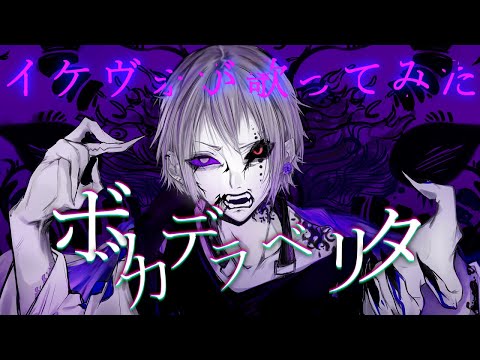 【オリジナルMV】イケヴォが『 ボッカデラベリタ 』歌ってみた！！