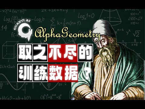 AlphaGeometry: Fully Solving Math Olympiad Problems Based on Synthetic Data【Literature Review 04】