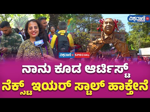 22nd Chitra Santhe In Bengaluru |ಚಿತ್ರ ಸಂತೆ ನೋಡಿ ಹುಡುಗಿಯರು ಫುಲ್‌ ಖುಷ್! | Vishwavani TV Special