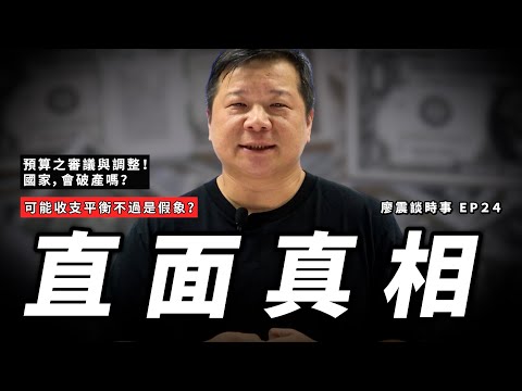 直面真相：預算之審議與調整！國家，會破產嗎？｜可能收支平衡不過是假象？｜#廖震談時事 EP24｜#法律 #推薦 #熱門 #時事 #國家 #政府