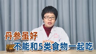 丹参,丹参功效如果和这些食物一起吃会没效果，可能有害，越早知道越好