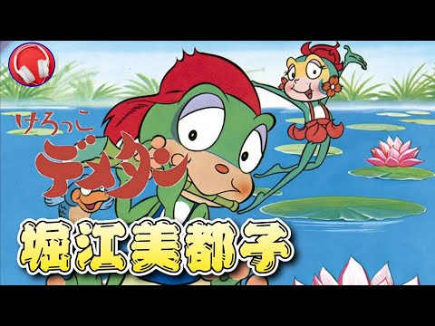 【主題歌】けろっこデメタン / 堀江美都子(歌詞付き)